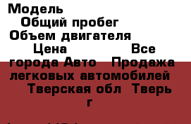  › Модель ­ Volkswagen Passat CC › Общий пробег ­ 81 000 › Объем двигателя ­ 1 800 › Цена ­ 620 000 - Все города Авто » Продажа легковых автомобилей   . Тверская обл.,Тверь г.